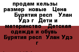 продам кельзы 35 размер, новые › Цена ­ 500 - Бурятия респ., Улан-Удэ г. Дети и материнство » Детская одежда и обувь   . Бурятия респ.,Улан-Удэ г.